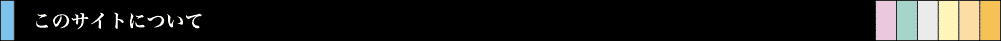 このサイトについて