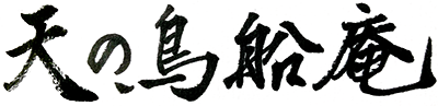 天の鳥船庵